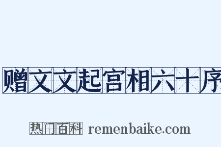赠文文起宫相六十序是什么意思的图片